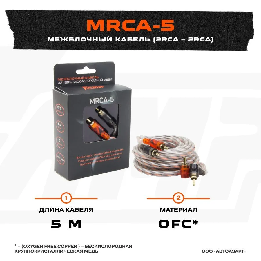 

Провод соединительный AMP MRCA-5 Межблочный кабель. Медь OFC (5 м), MRCA-5