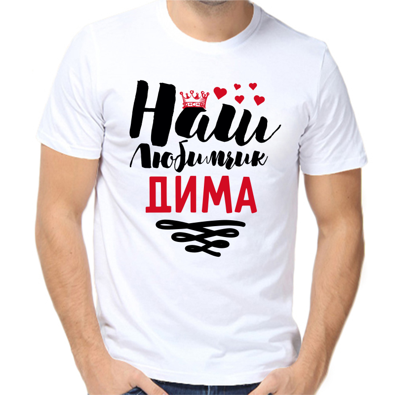 

Футболка мужская белая 42 р-р наш любимчик Дима, Белый, fm_nash_lyubimchik_dima