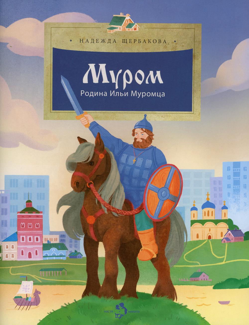 

Муром. Родина Ильи Муромца