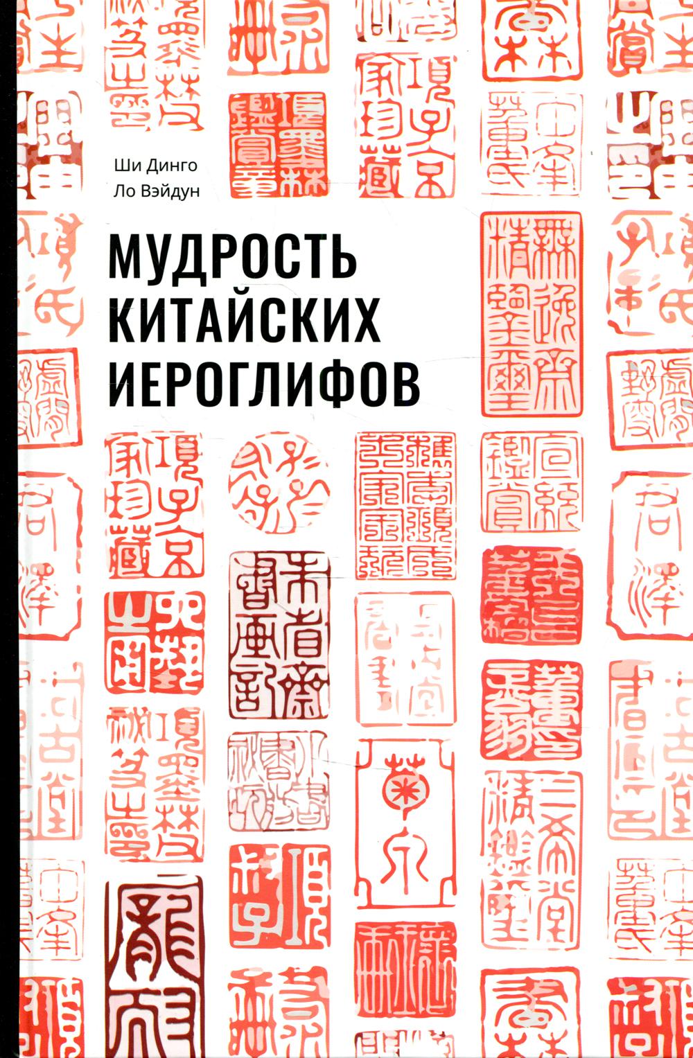 фото Книга мудрость китайских иероглифов шанс