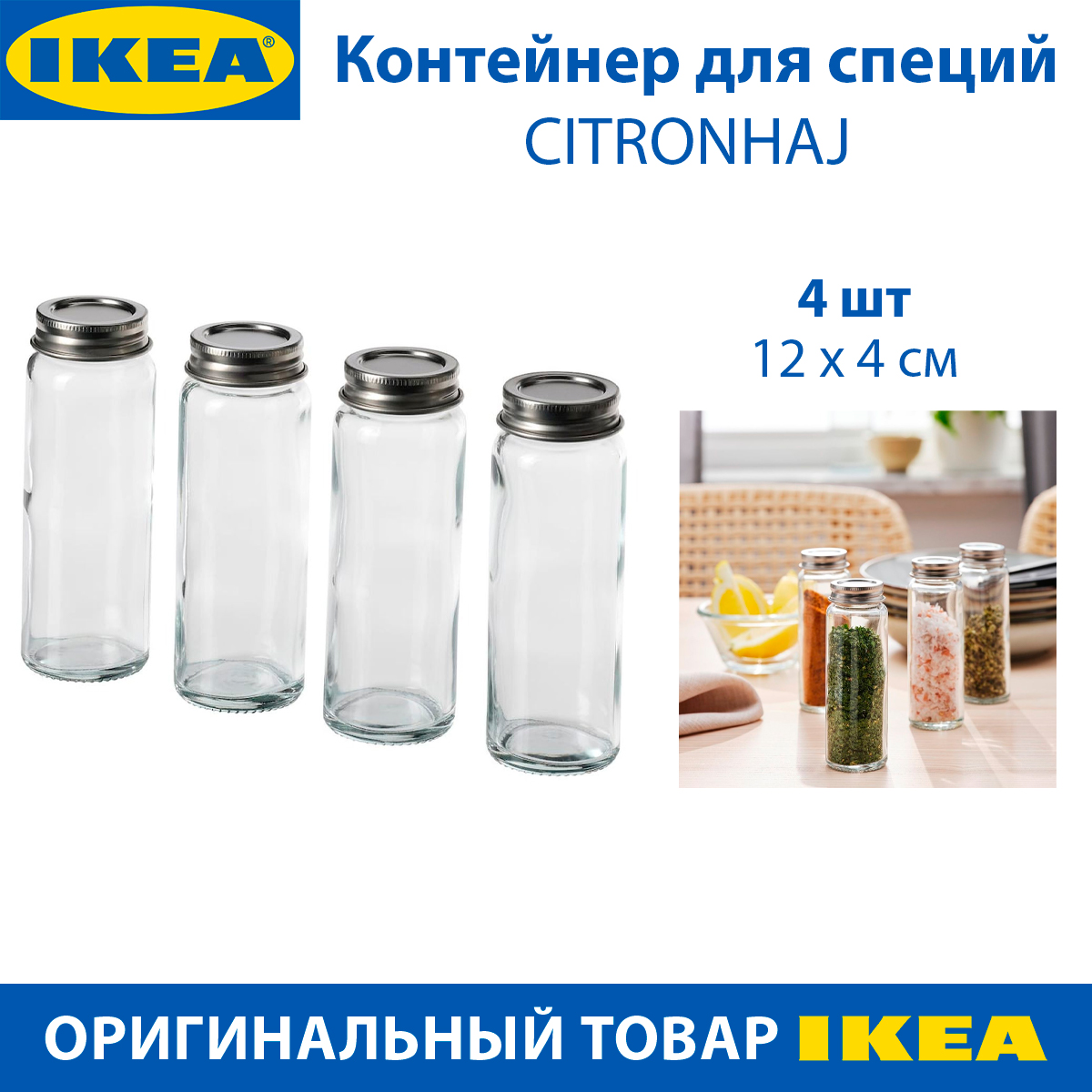 Контейнер для специй IKEA - CITRONHAJ из стекла, 4 штуки в упаковке