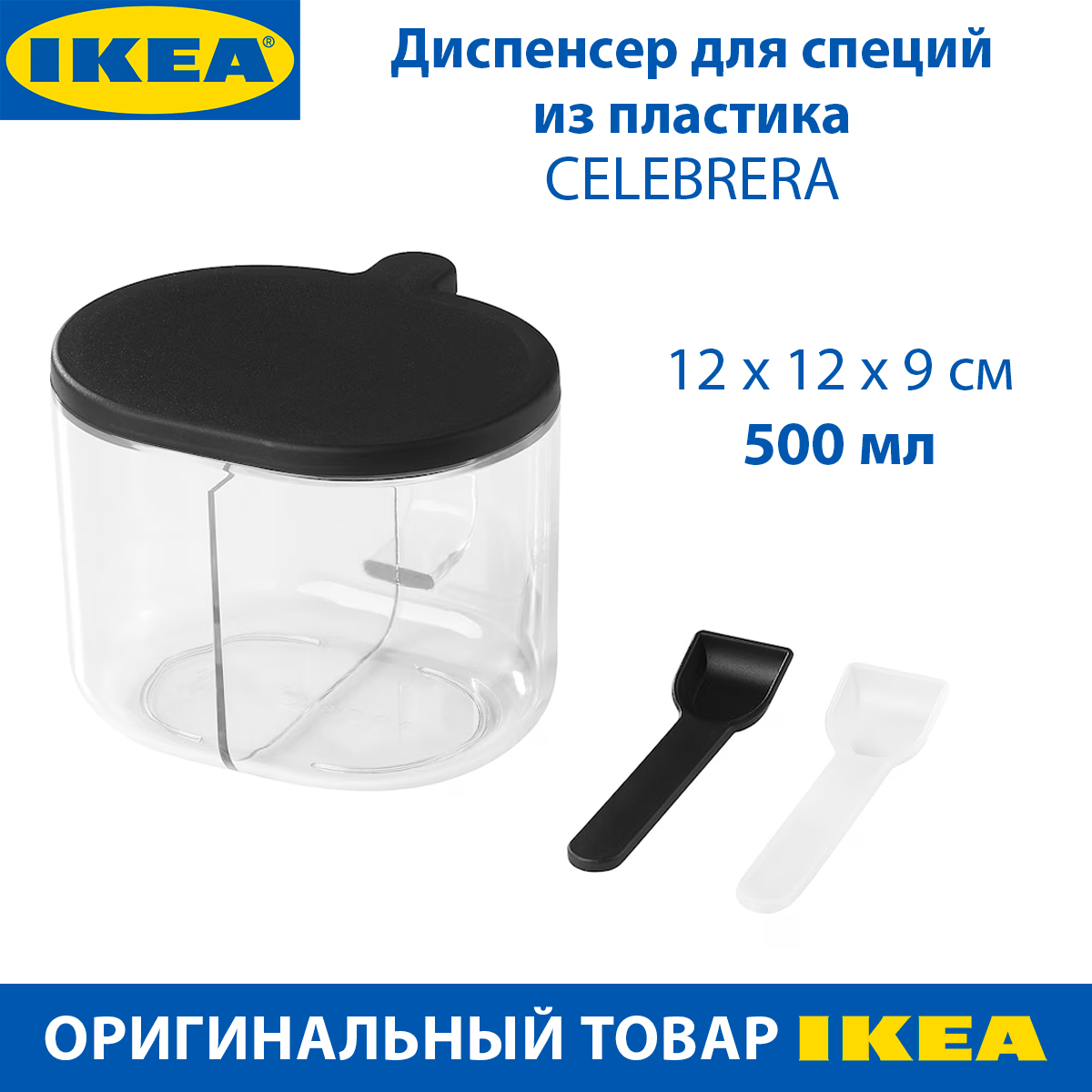 Диспенсер для специй IKEA CELEBRERA пластиковый, с дозатором, 1 шт