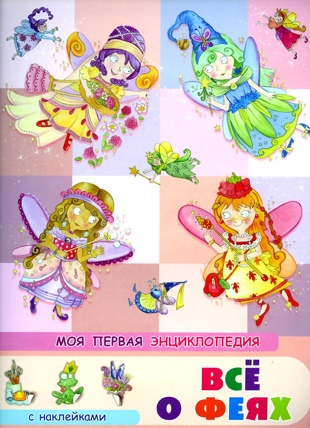 

Моя первая энциклопедия с наклейками. Все о феях