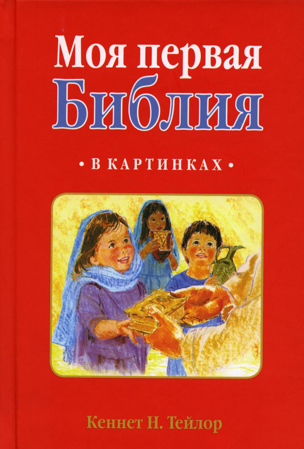 

Книга Моя первая Библия: в картинках
