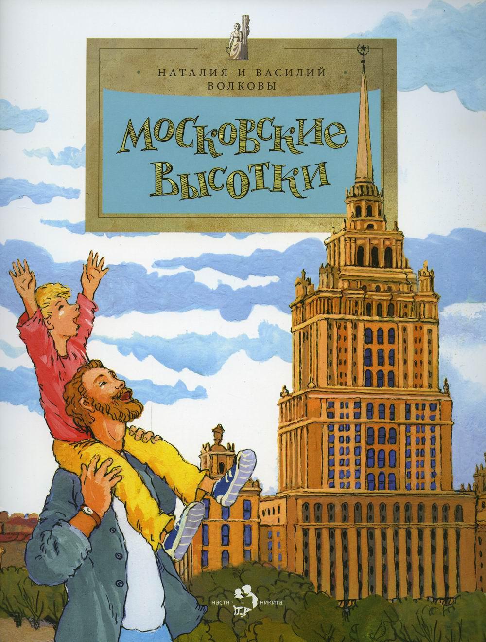 

Московские высотки