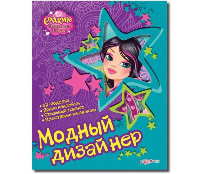 Книжка Модный Дизайнер 289₽