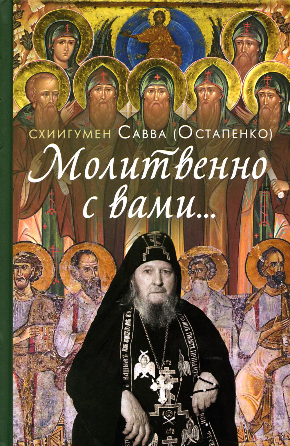 

Молитвенно с вами…: жизнеописание, воспоминания духовных чад, труды и поучения сх...