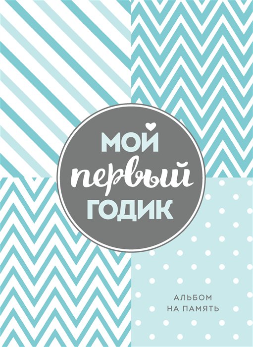 фото Книга мой первый годик. альбом на память (бирюзовый) эксмо