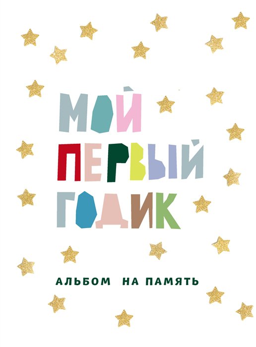 

Мой первый годик. Альбом на память (белый со звездочками)