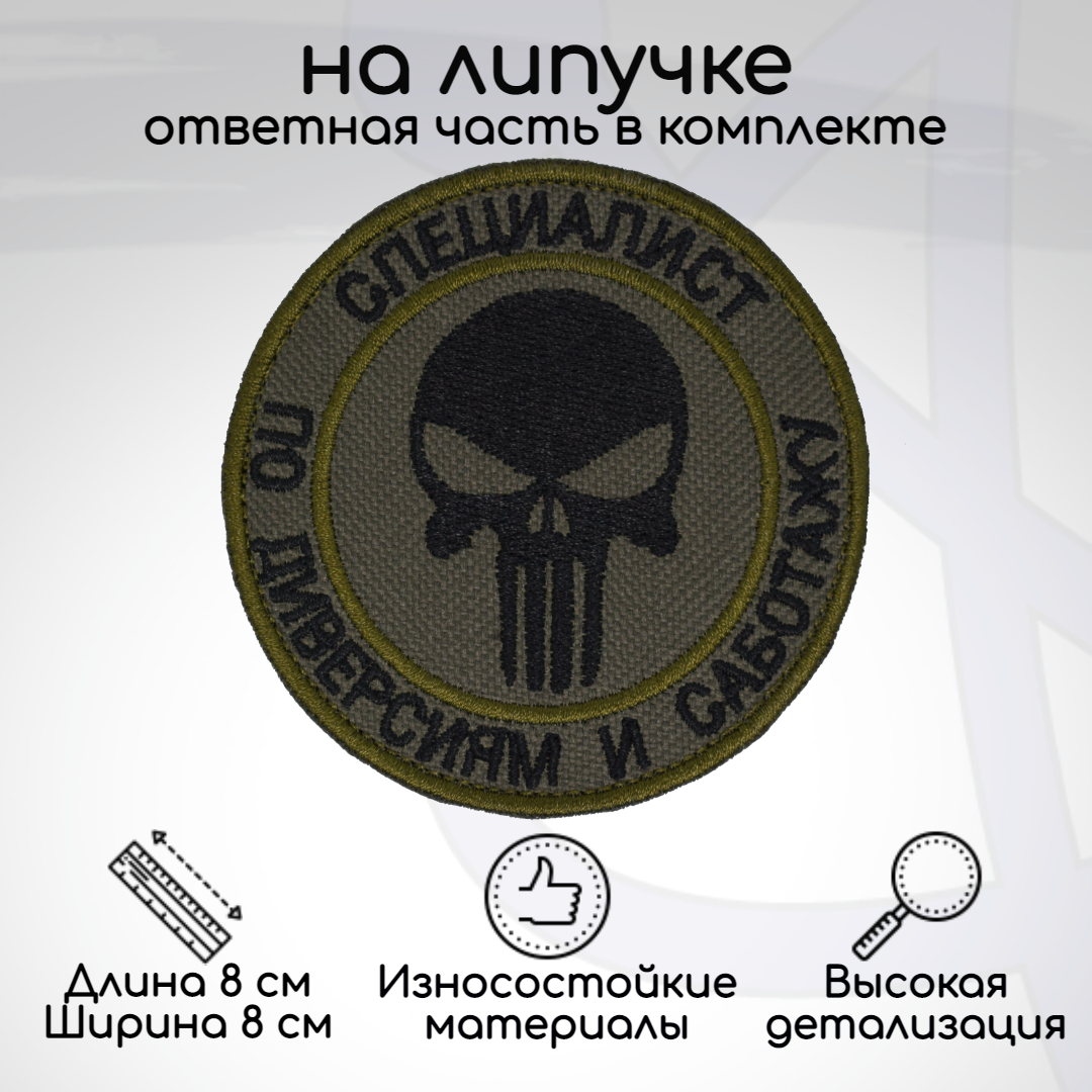 

Шеврон, нашивка, патч Специалист по диверсиям и саботажу, на липучке, Бежевый, HUM-03-1