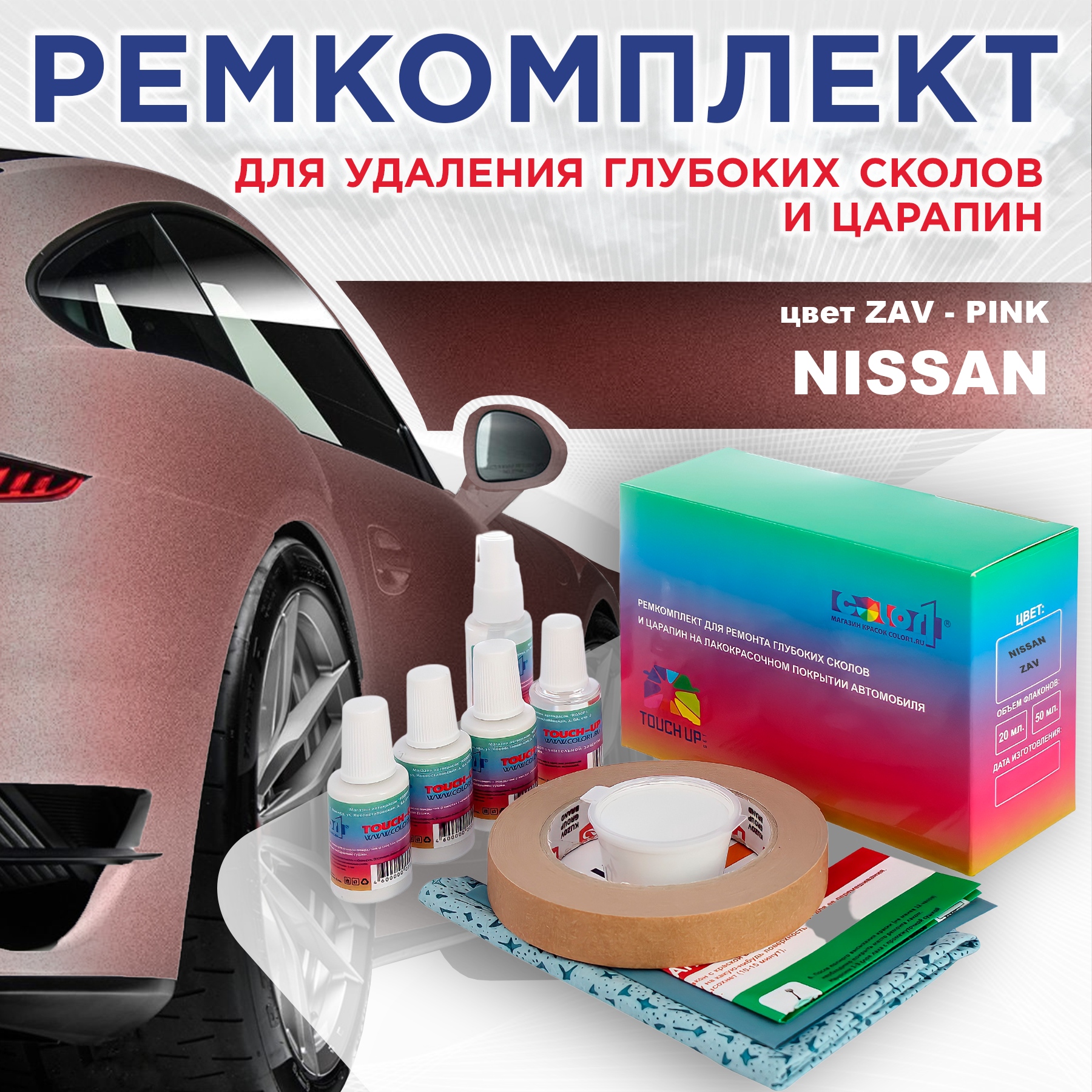 

Ремкомплект для ремонта сколов и царапин COLOR1 для NISSAN, цвет ZAV - PINK, Бесцветный