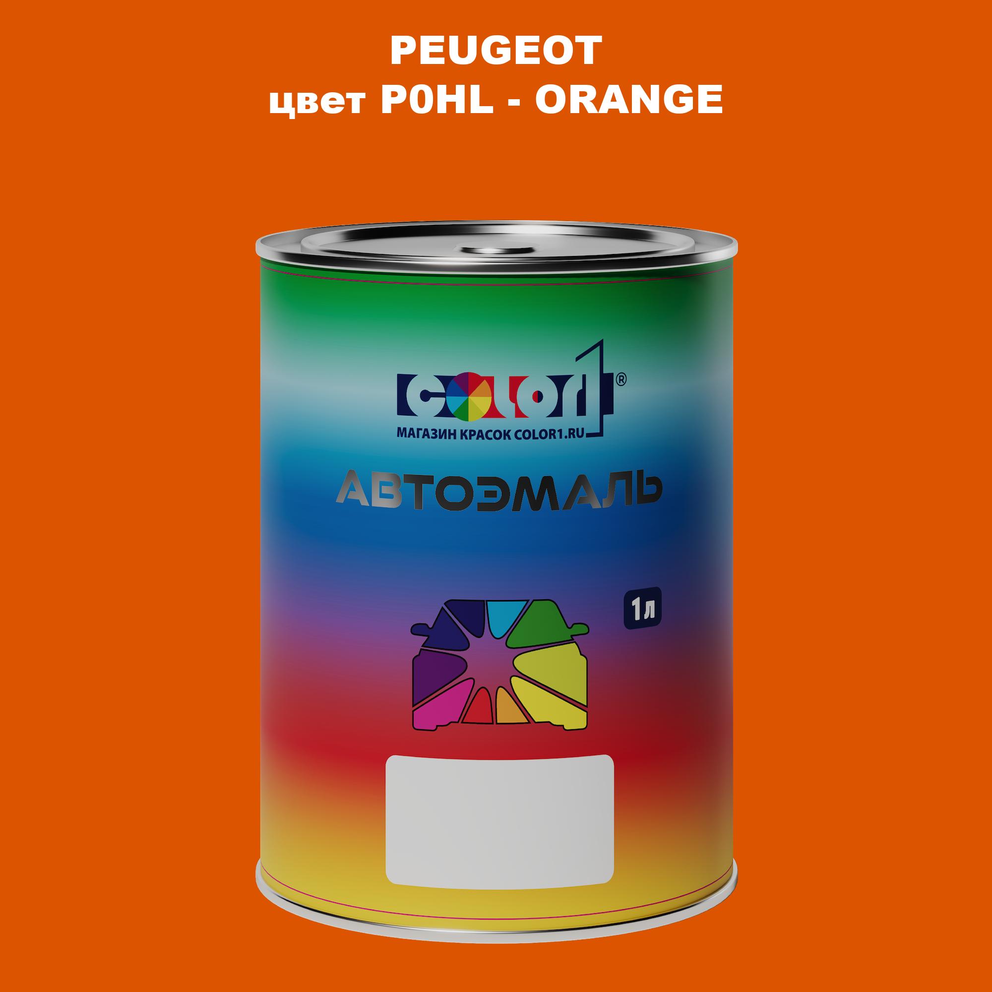 

Автомобильная краска COLOR1 для PEUGEOT, цвет P0HL - ORANGE, Прозрачный