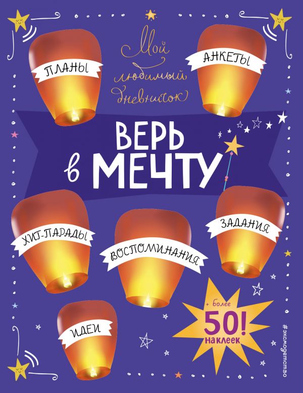 Книга Мой любимый дневничок (с наклейками). Верь в мечту!