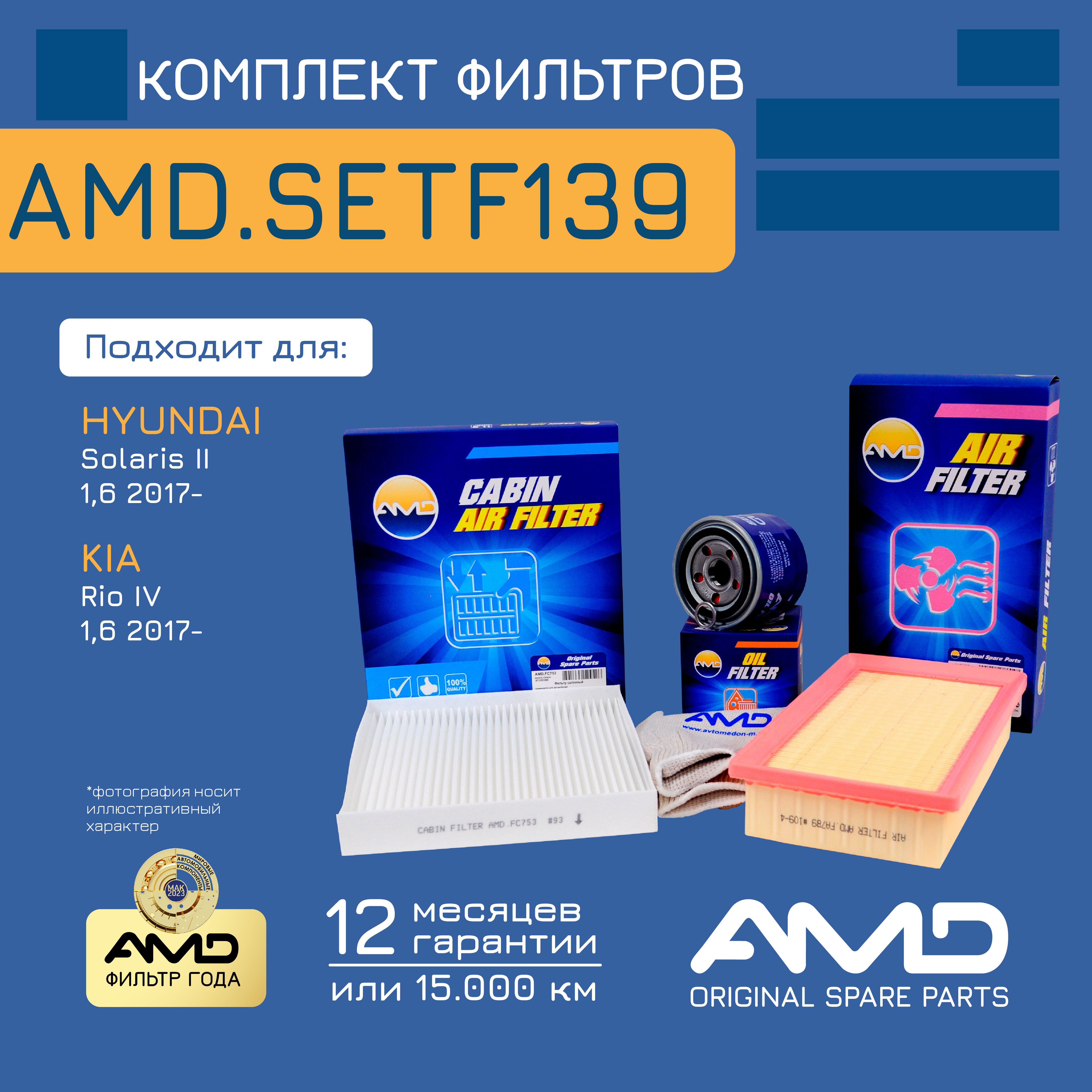 

Комплект фильтров (масл.2630035504 возд.28113h8100 салон.97133d1000)amd.setf139 amd