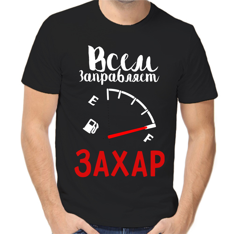 

Футболка мужская черная 44 р-р всем заправляет Захар, Черный, fm_vsem_zapravlyaet_zahar