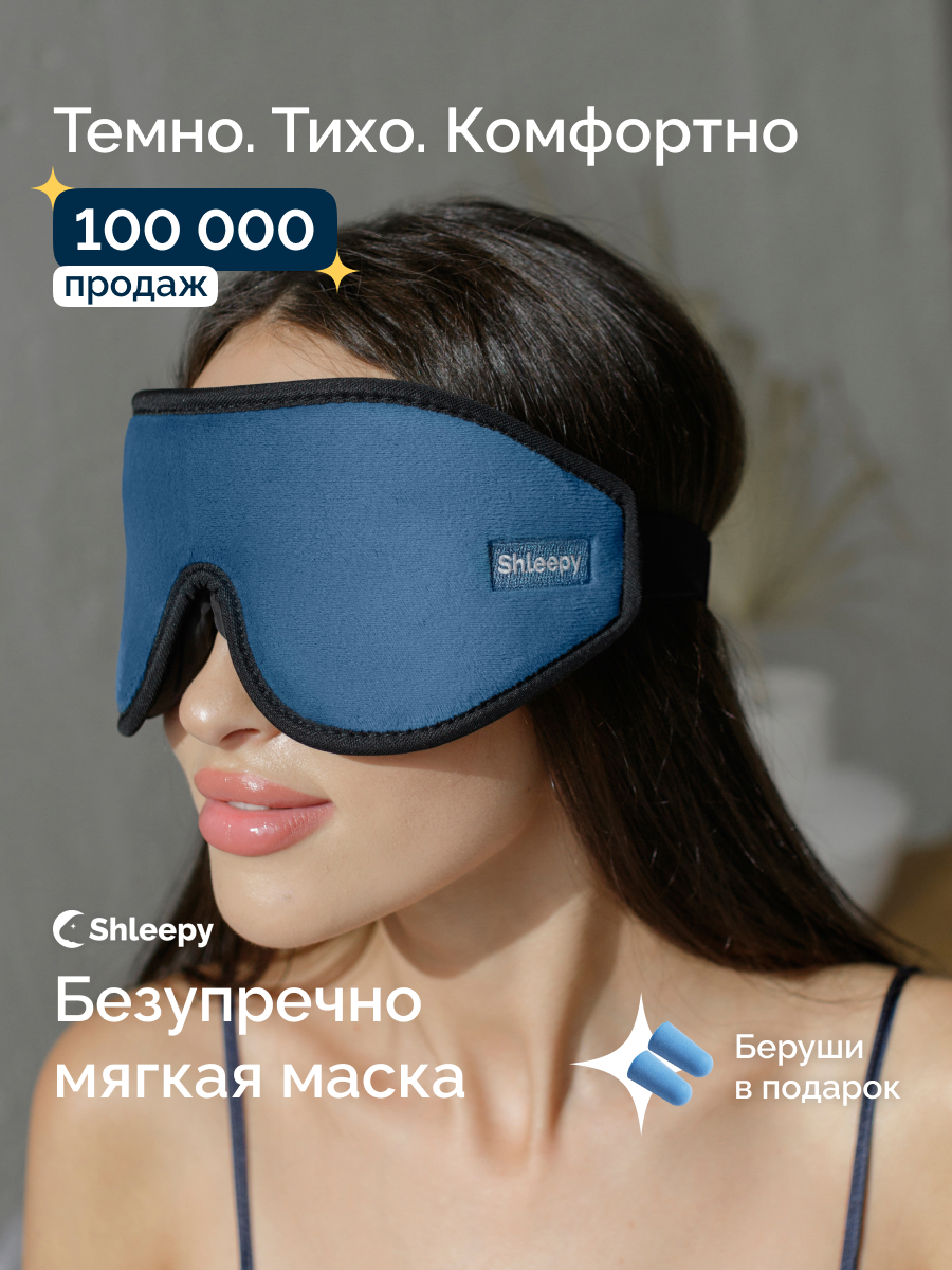 Маска для сна Shleepy 3D синяя