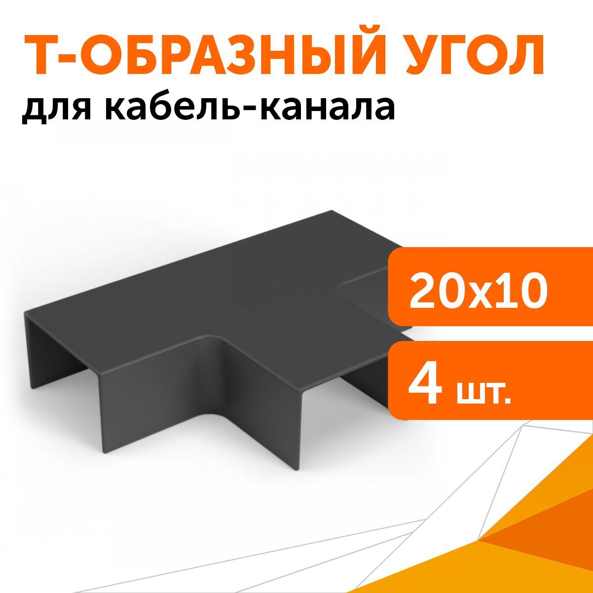 

Т-образный угол 20х10 черный, 4 шт/уп, Т-образный угол