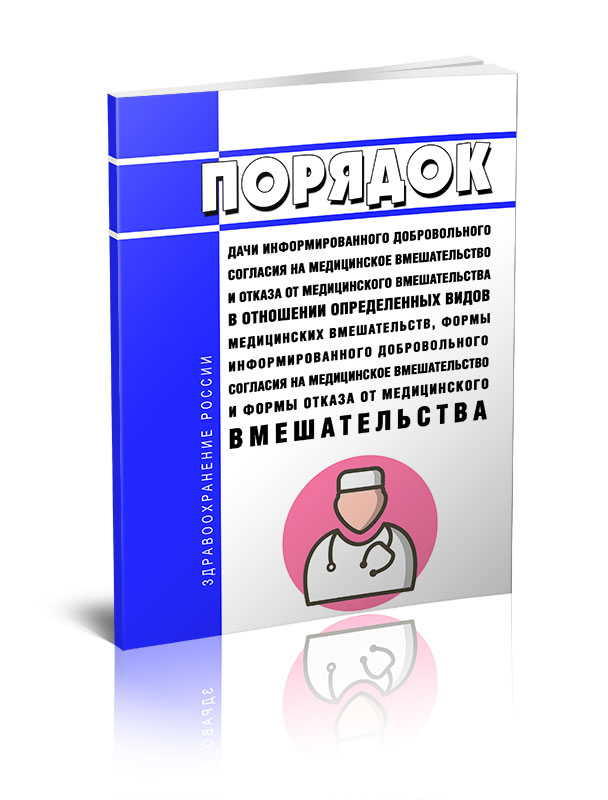 

Порядок дачи информированного добровольного согласия на медицинское вмешательство