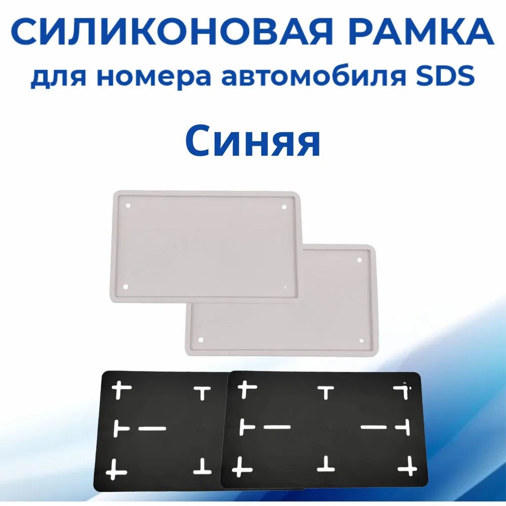 Рамка для номера автомобиля с адаптером SDS,2 шт.