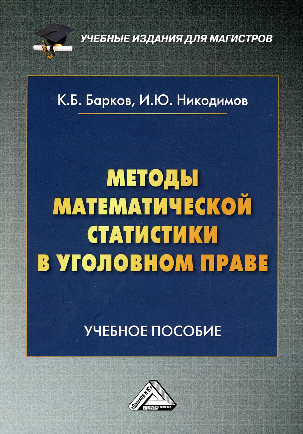 фото Книга методы математической статистики в уголовном праве дашков и к