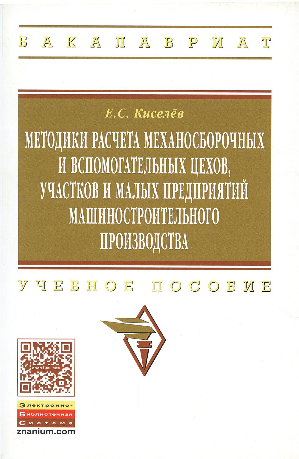 фото Книга методики расчета механосборочных и вспомогательных цехов, участков и малых предпр... инфра-м