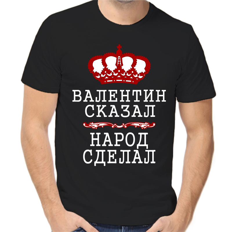 

Футболка мужская черная 56 р-р Валентин сказал народ сделал, Черный, fm_Valentin_skazal_narod_sdelal