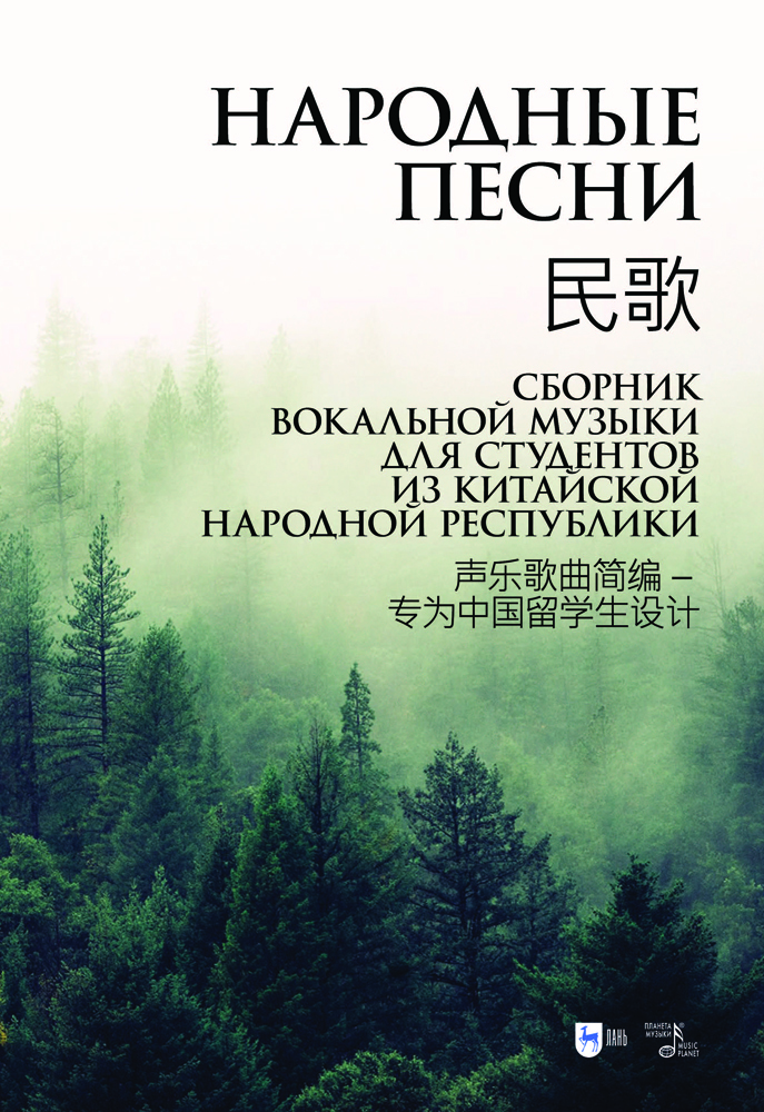 

Народные песни Сборник вокальной музыки для студентов из Китайской Народной Республики