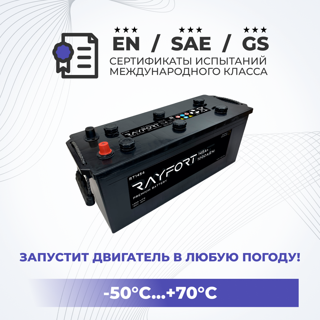 Аккумулятор автомобильный RAYFORT RT1454 145Ah 1000A прямая грузовой 513х189х230