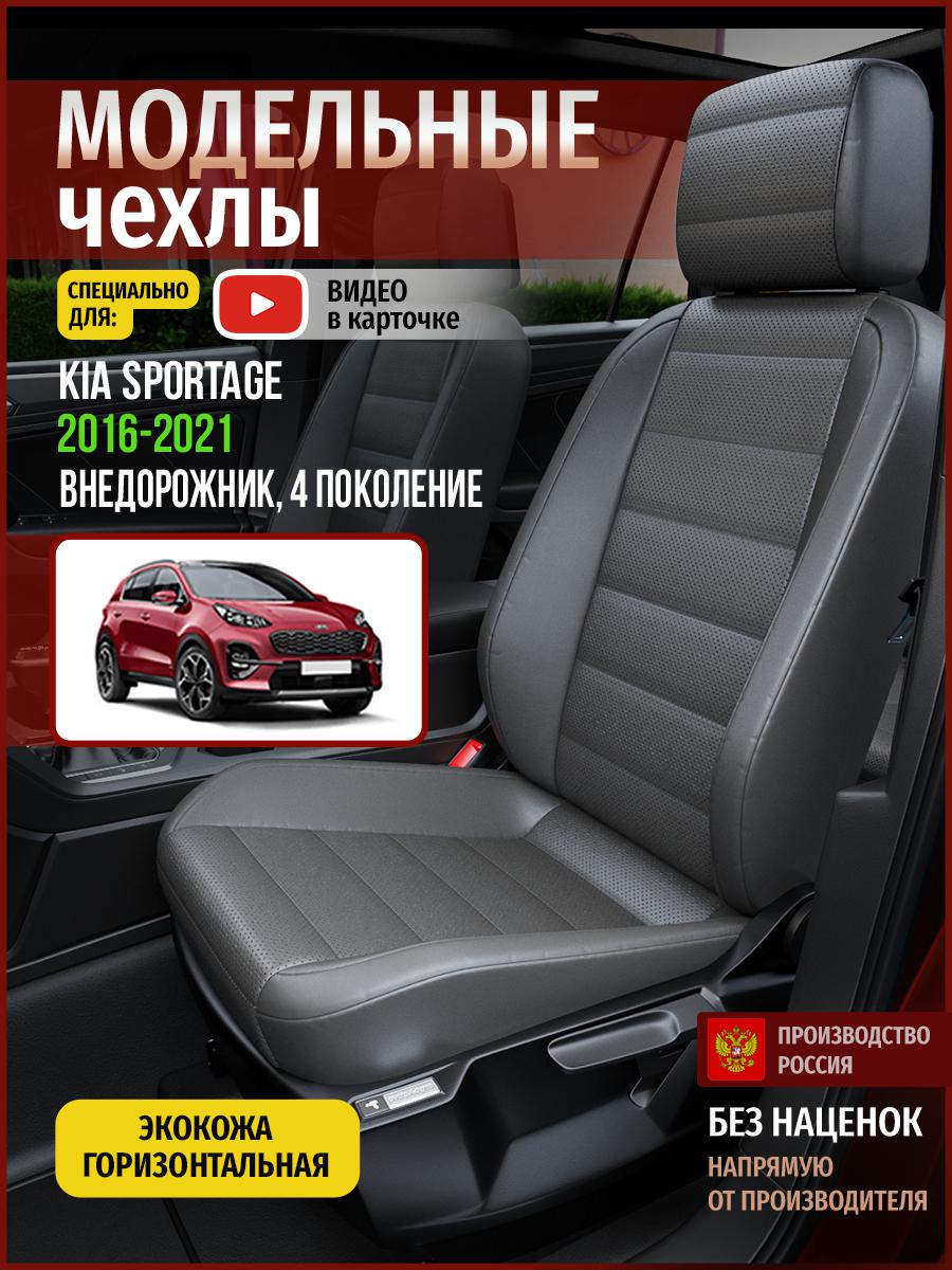 

Чехлы на сиденья Чехлы.ру для Киа Спортейдж 4 4571AV908FT экокожа серый, 345