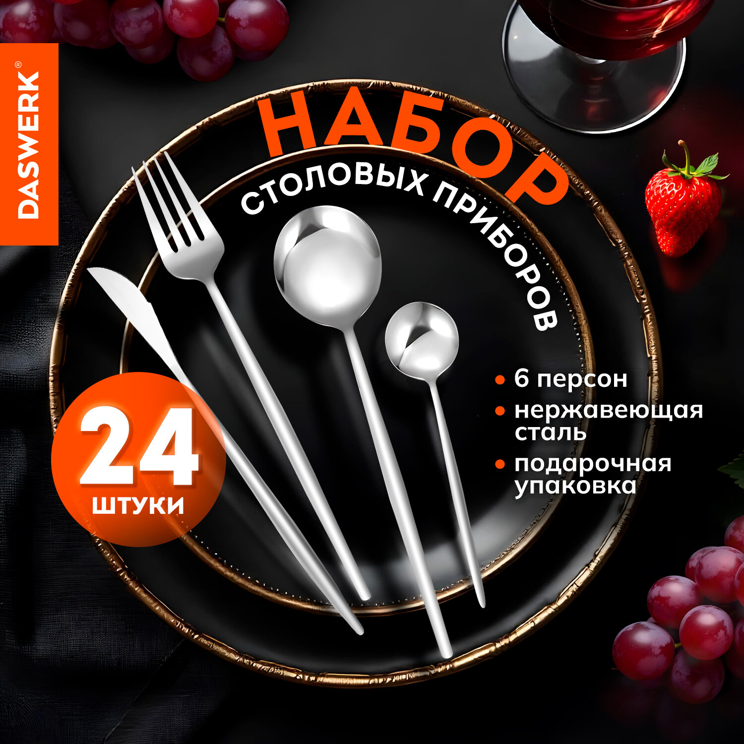 Набор столовых приборов 24 предмета Daswerk ложки вилки ножи нержавеющая сталь 609072