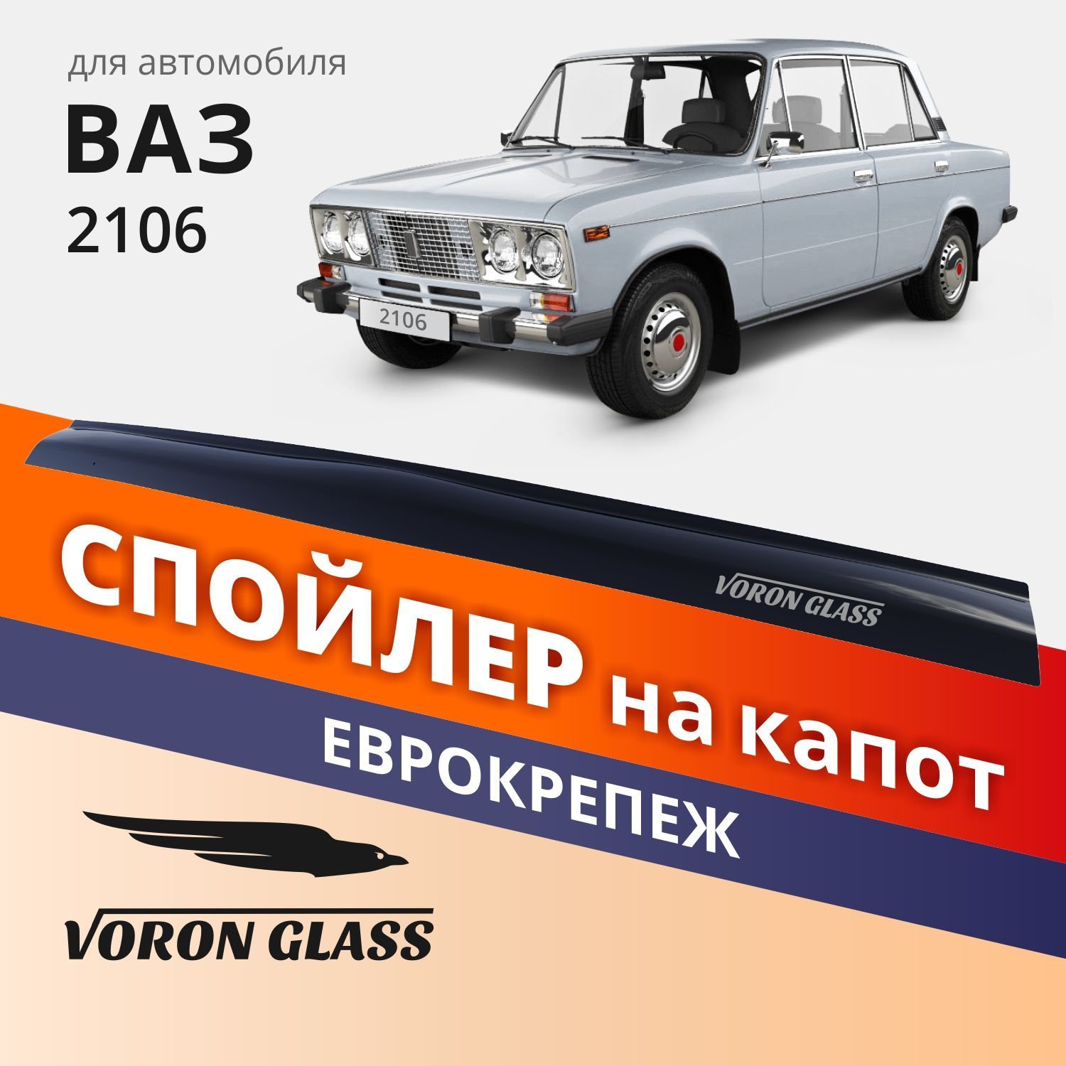 Спойлер На Капот Ваз 2106 Еврокрепеж Поликарбонат Voron Glass Муx00023 Voron Glass арт. MU