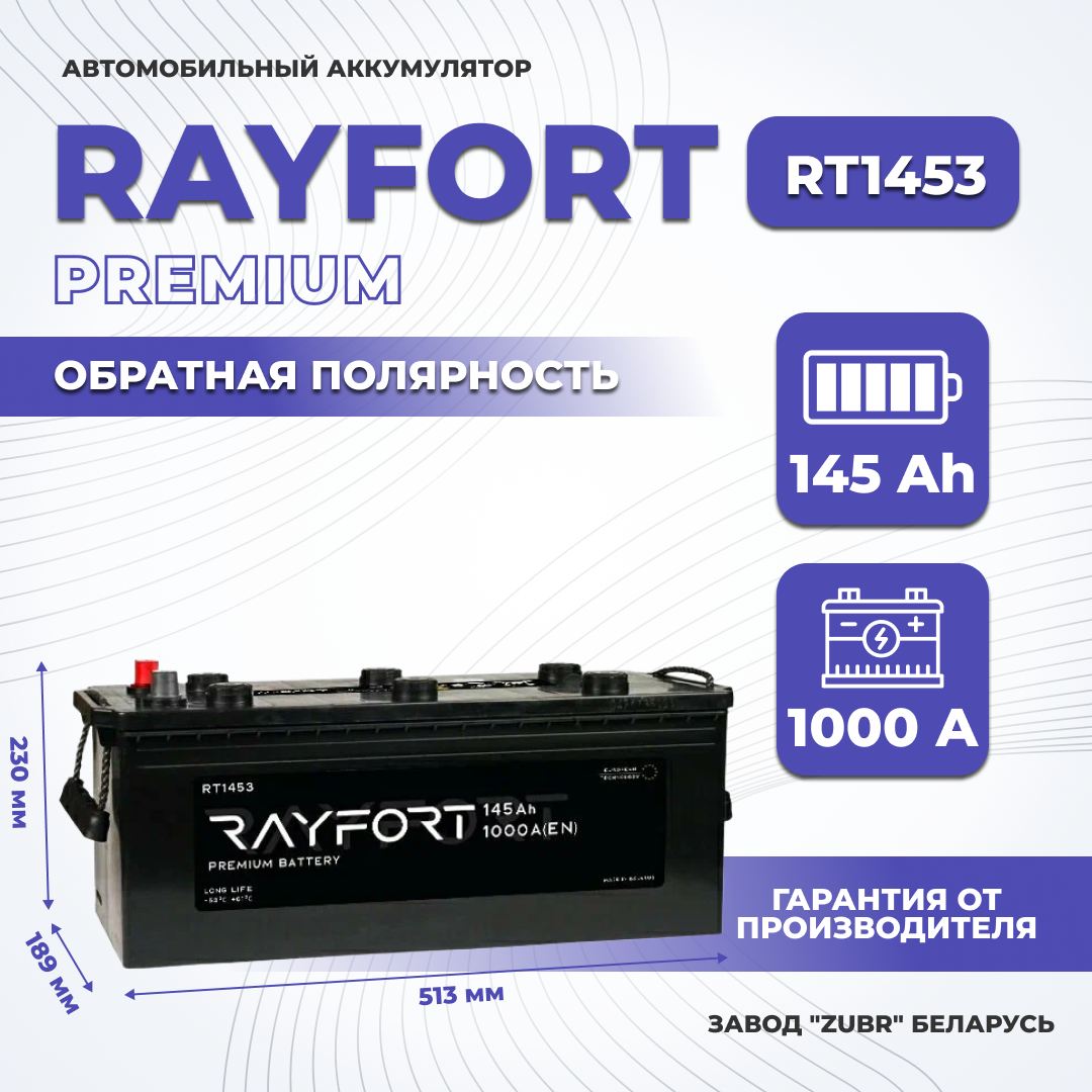 Аккумулятор автомобильный RAYFORT RT1453 145Ah 1000A обратная грузовой 513х189х230