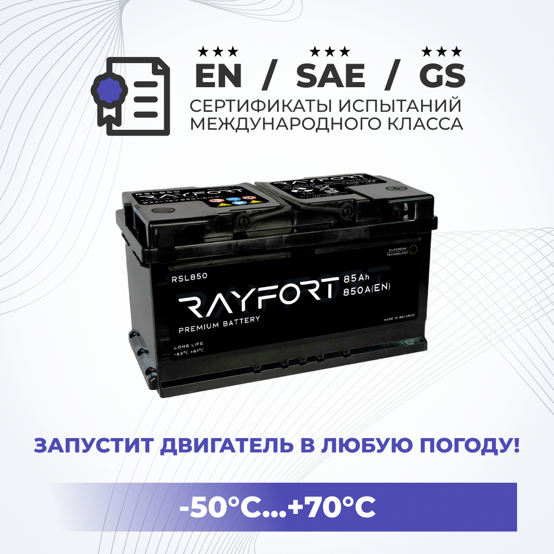 Аккумулятор автомобильный RAYFORT RSL850 85Ah 850A обратная низкий 315x175x175