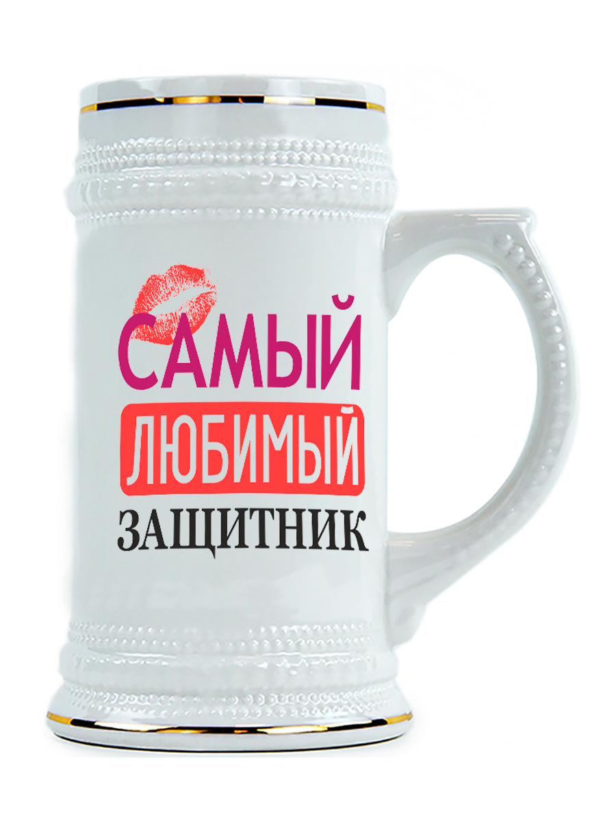 

Пивная Кружка DRABS с изображением поцелуя самый любимый защитник