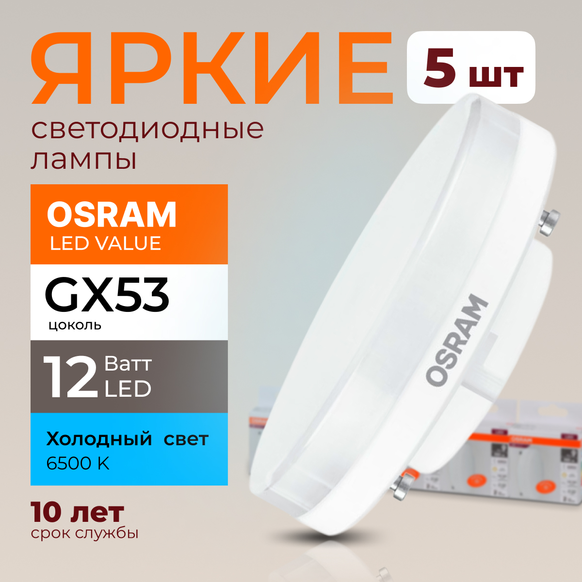 

Лампочка светодиодная Osram таблетка 12 Ватт GX53 холодный свет 6500K Led LV FR 960лм 5шт, LED Value