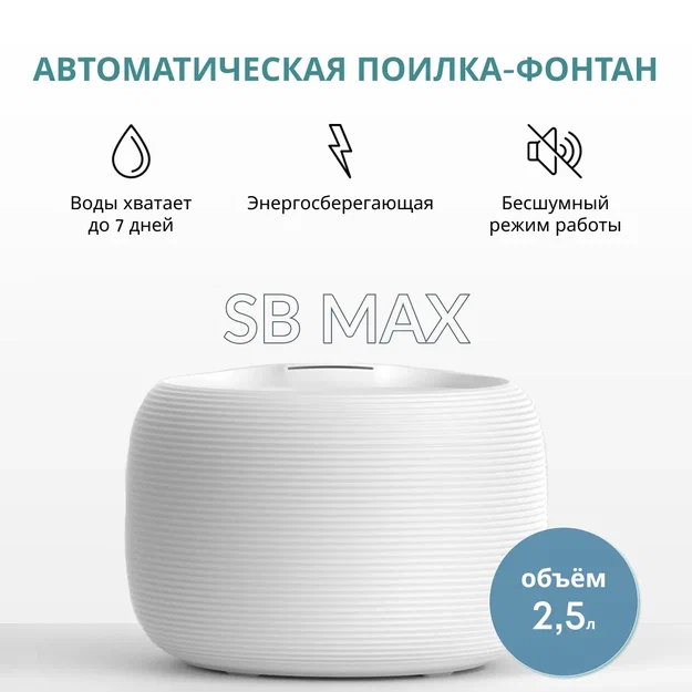 Фонтан SB MAX автоматическая поилка для кошек и собак, питьевой фонтанчик