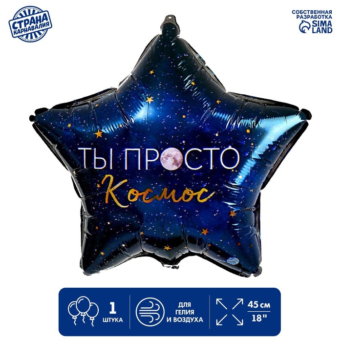 

Фольгированный шар 18" «Ты просто космос», звезда, Синий, Воздушное оформление. Для девушки