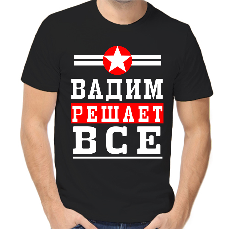 

Футболка мужская черная 56 р-р Вадим решает все, Черный, fm_Vadim_reshaet_vse