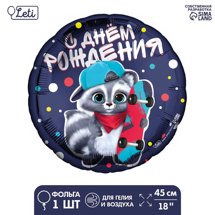 

Фольгированный шар 18" «С ДР енотик» круг, День рождения