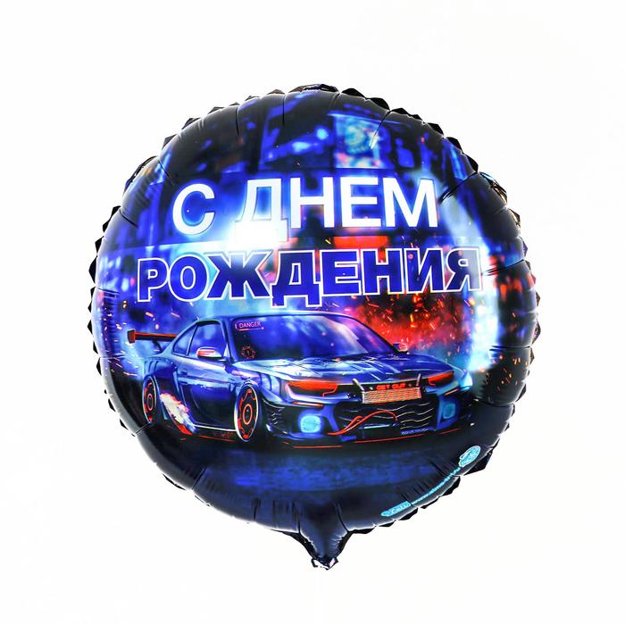 

Фольгированный шар 18" «С днём рождения», тачка, круг, Синий, День рождения