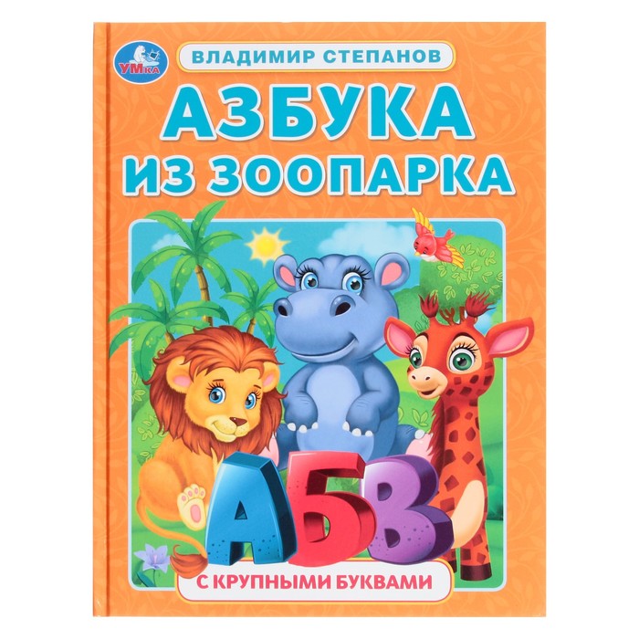 

Азбука из зоопарка Степанов В.А.