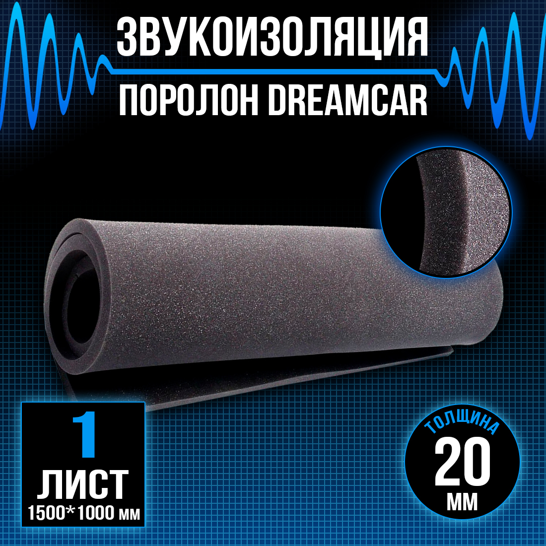 

Поролон DreamCar 20мм 150х100см, Foam rubber DC
