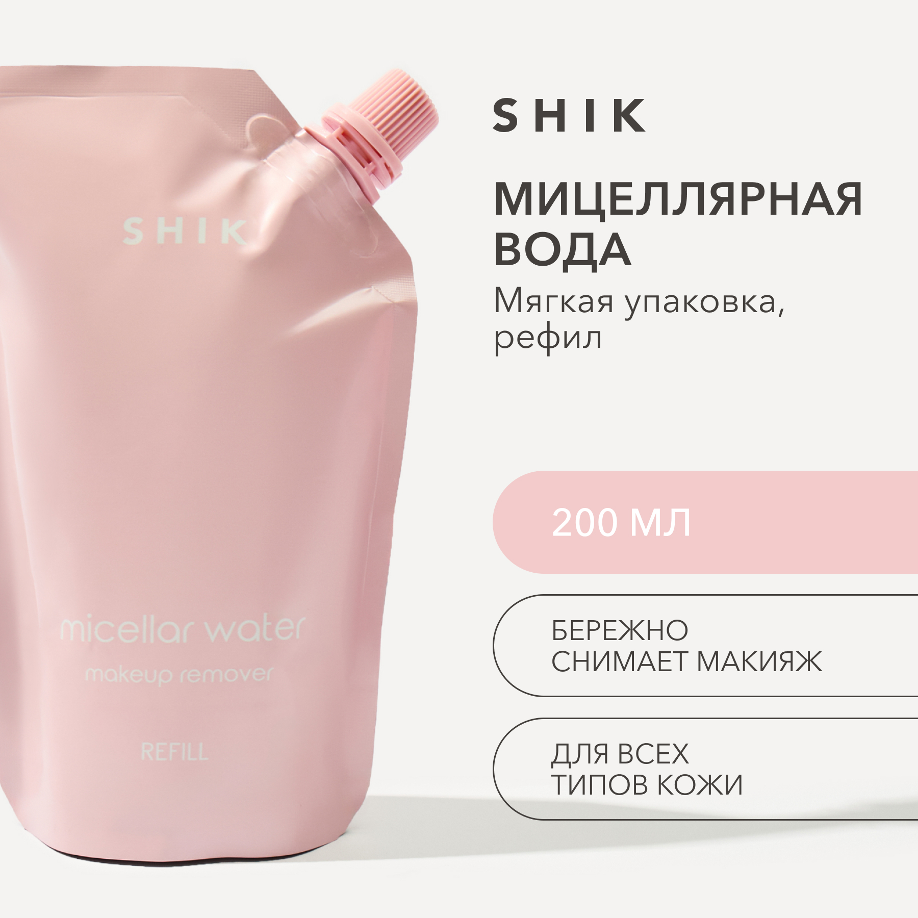 Мицеллярная вода для снятия макияжа (рефил, 200 мл) SHIK micellar water makeup remover