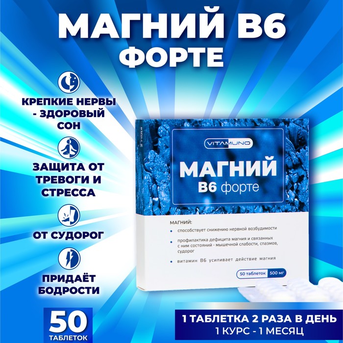 

Магний B6 форте Vitamuno таблетки 500 мг 50 шт.