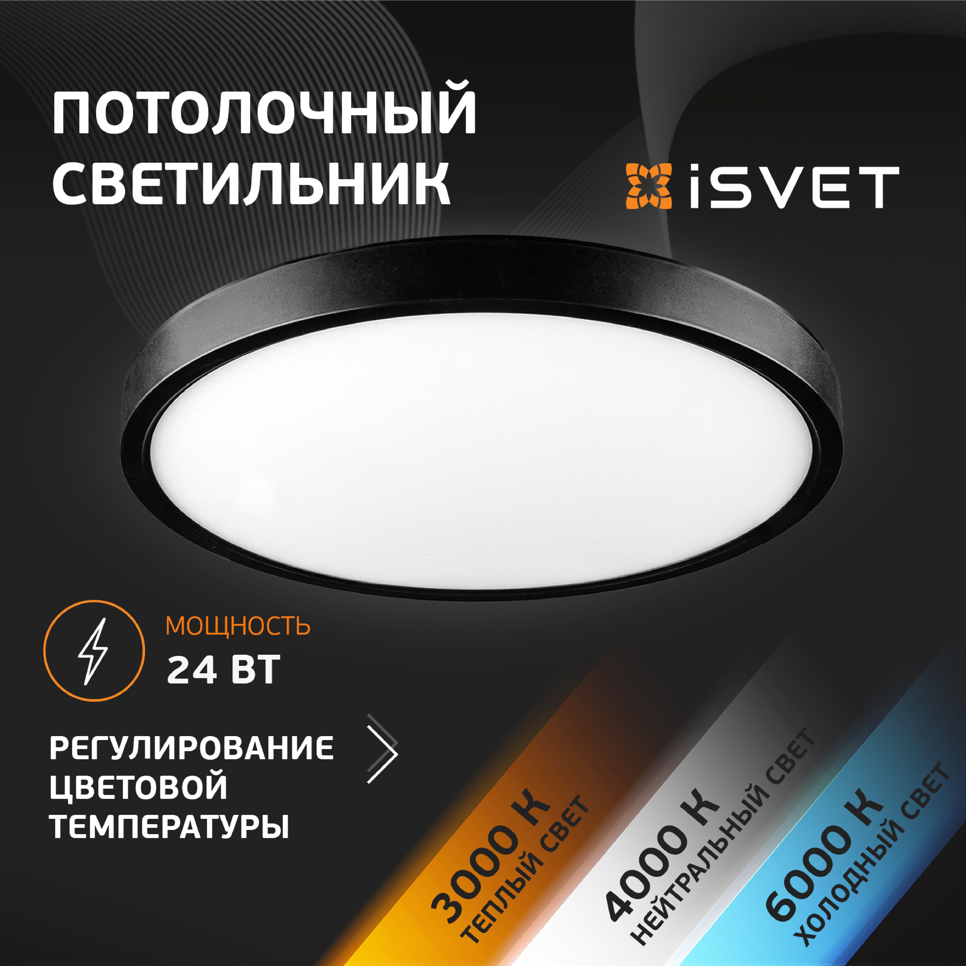 

Светильник настенно-потолочный светодиодный черный, iSvet, PNT-101, 24 Вт, серия Настенный 7
