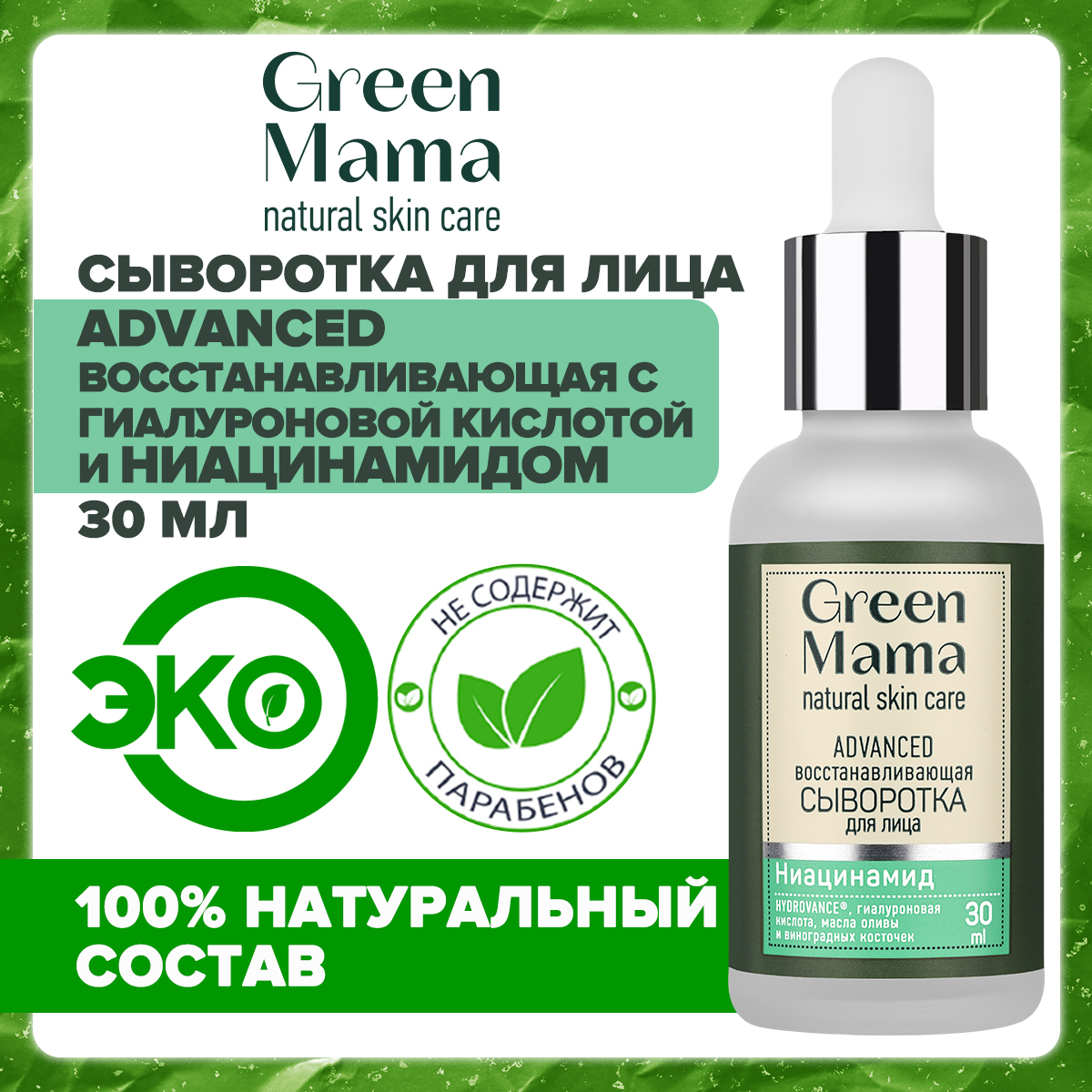 Сыворотка для лица Green Mama Advanced с гиалуроновой кислотой, 30 мл