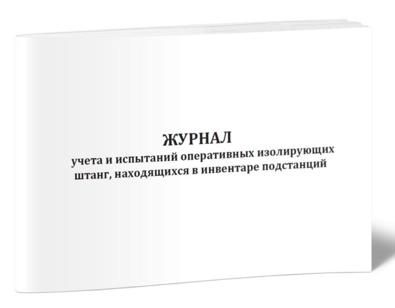 

Журнал учета и испытаний оперативных изолирующих штанг, находящихся, ЦентрМаг 1036706