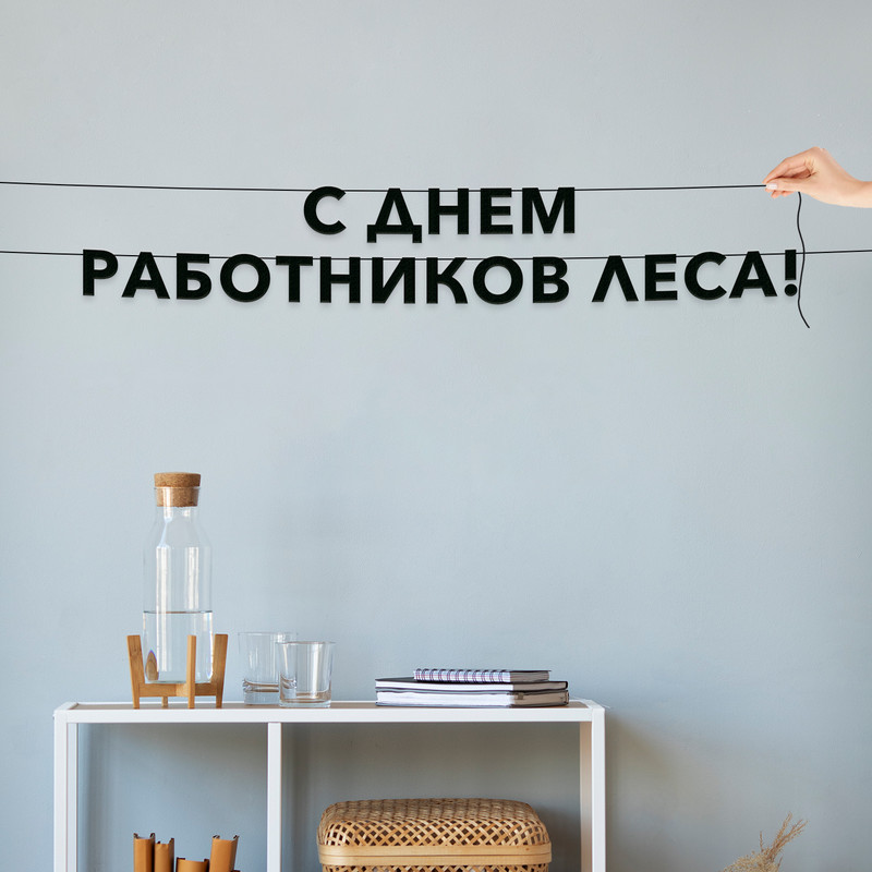 

Гирлянда-растяжка С днем работников леса VN935 черная, Черный, С днем работников леса