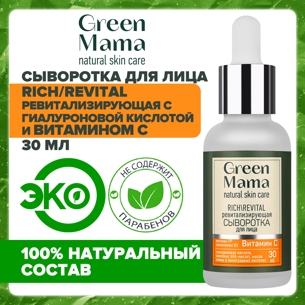 Сыворотка для лица Green Mama Rich Revital с гиалуроновой кислотой и витамином С, 30 мл