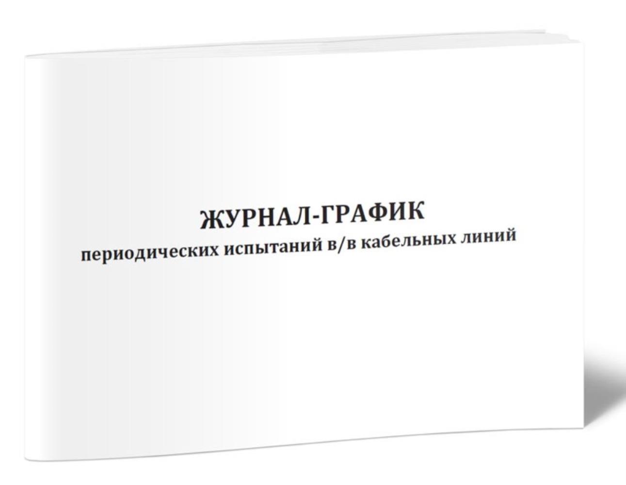 

Журнал-график периодических испытаний в в кабельных линий, ЦентрМаг 1036705